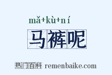 马裤呢是什么意思的图片